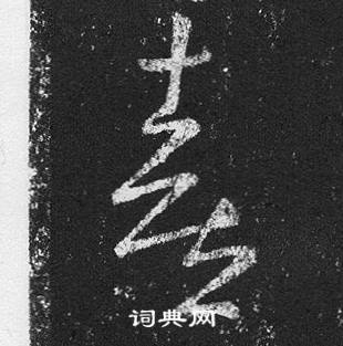 王羲之在十七帖中寫的喜