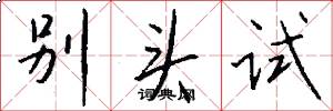 別頭試怎么寫好看