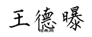 何伯昌王德曝楷書個性簽名怎么寫