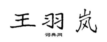 袁強王羽嵐楷書個性簽名怎么寫