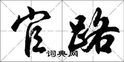 胡問遂官路行書怎么寫