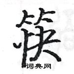 駱恆光寫的硬筆楷書筷