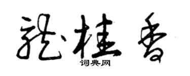 曾慶福龍桂香草書個性簽名怎么寫