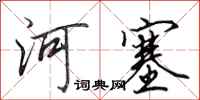 田英章河塞行書怎么寫
