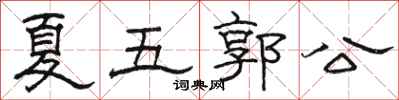 駱恆光夏五郭公隸書怎么寫