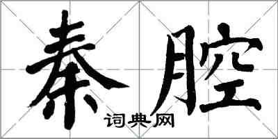 翁闓運秦腔楷書怎么寫