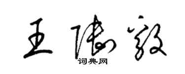 梁錦英王陸毅草書個性簽名怎么寫