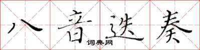 黃華生八音迭奏楷書怎么寫