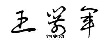 曾慶福王箭軍草書個性簽名怎么寫