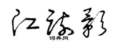 曾慶福江疏影草書個性簽名怎么寫