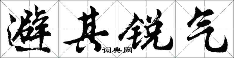 胡問遂避其銳氣行書怎么寫