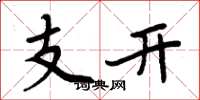 周炳元支開楷書怎么寫