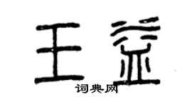 曾慶福王益篆書個性簽名怎么寫