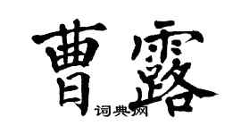 翁闓運曹露楷書個性簽名怎么寫