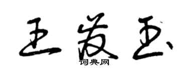 曾慶福王發玉草書個性簽名怎么寫