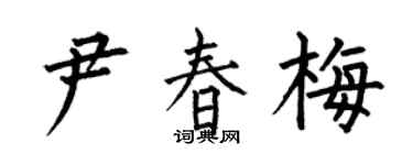 何伯昌尹春梅楷書個性簽名怎么寫