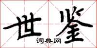 周炳元世鑒楷書怎么寫