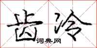 龐中華齒冷行書怎么寫