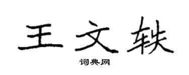 袁強王文軼楷書個性簽名怎么寫