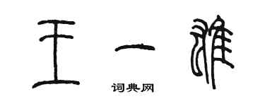 陳墨王一雄篆書個性簽名怎么寫