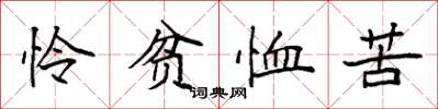 袁強憐貧恤苦楷書怎么寫