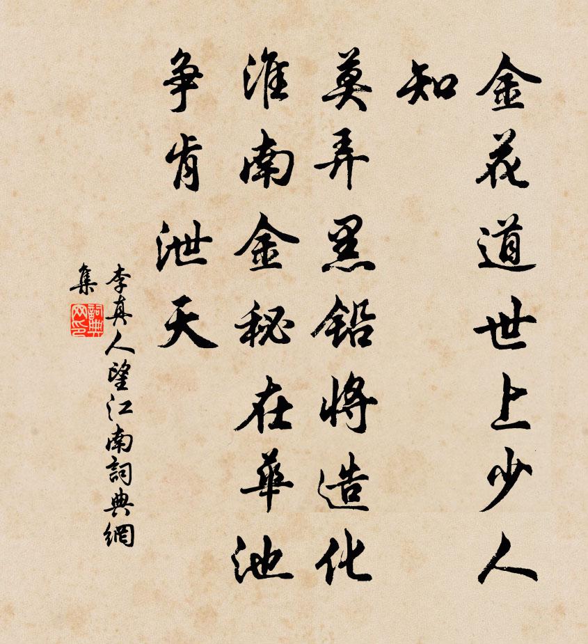 李真人望江南書法作品欣賞