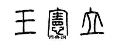 曾慶福王憲立篆書個性簽名怎么寫
