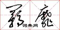 梁錦英羈靡草書怎么寫