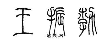 陳墨王振勃篆書個性簽名怎么寫