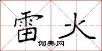 袁強雷火楷書怎么寫