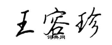 王正良王容珍行書個性簽名怎么寫