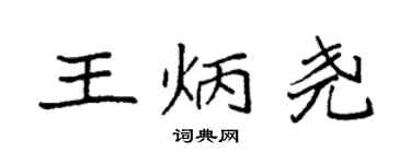袁強王炳堯楷書個性簽名怎么寫