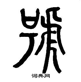 章太炎千字文中號的寫法