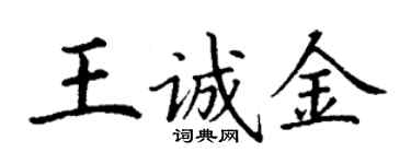 丁謙王誠金楷書個性簽名怎么寫