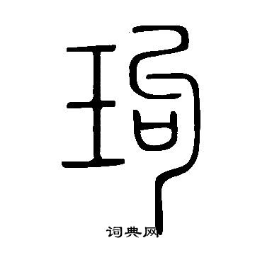 稷草書書法_稷字書法_草書字典