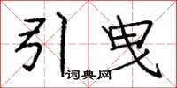 龐中華引曳楷書怎么寫