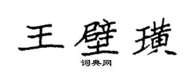 袁強王壁璜楷書個性簽名怎么寫