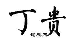 翁闓運丁貴楷書個性簽名怎么寫