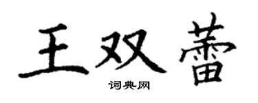 丁謙王雙蕾楷書個性簽名怎么寫