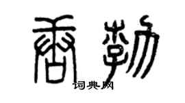 曾慶福唐勃篆書個性簽名怎么寫