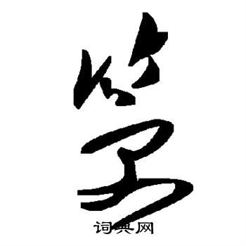 畿篆書書法_畿字書法_篆書字典