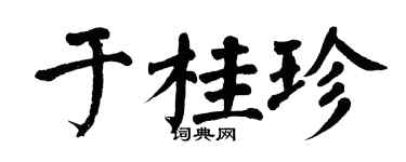 翁闓運於桂珍楷書個性簽名怎么寫