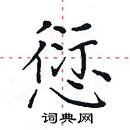 田英章寫的硬筆楷書愆