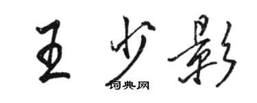 駱恆光王少影行書個性簽名怎么寫