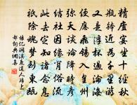 浣沙亭北小山梅，蘭渚移來手自栽 詩詞名句