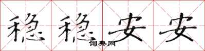 黃華生穩穩安安楷書怎么寫