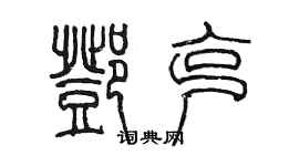 陳墨鄧克篆書個性簽名怎么寫