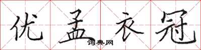 田英章優孟衣冠楷書怎么寫
