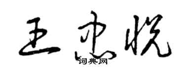 曾慶福王忠悅草書個性簽名怎么寫