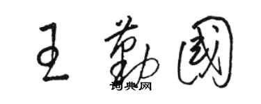 駱恆光王勤國草書個性簽名怎么寫